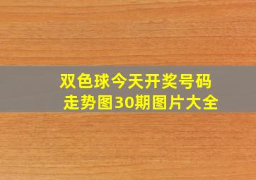 双色球今天开奖号码走势图30期图片大全