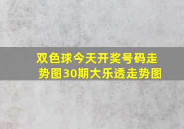 双色球今天开奖号码走势图30期大乐透走势图