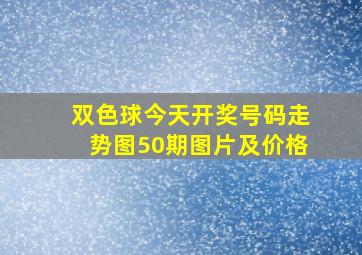 双色球今天开奖号码走势图50期图片及价格