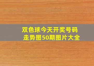 双色球今天开奖号码走势图50期图片大全