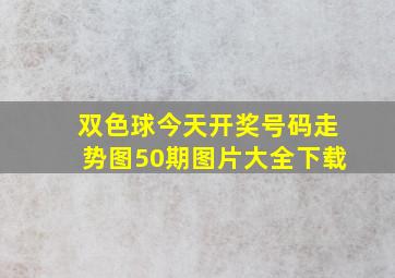 双色球今天开奖号码走势图50期图片大全下载