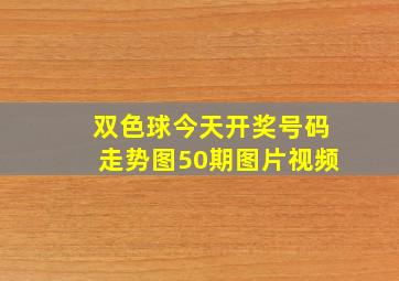 双色球今天开奖号码走势图50期图片视频