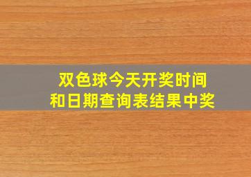 双色球今天开奖时间和日期查询表结果中奖