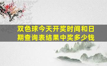 双色球今天开奖时间和日期查询表结果中奖多少钱