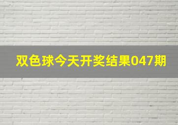 双色球今天开奖结果047期