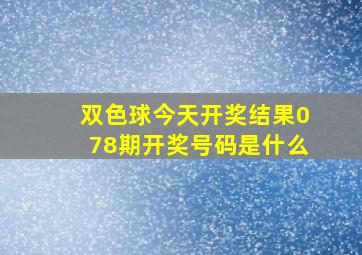 双色球今天开奖结果078期开奖号码是什么