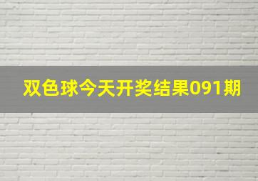 双色球今天开奖结果091期