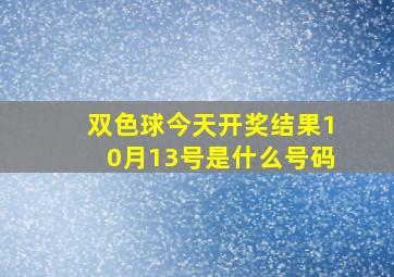 双色球今天开奖结果10月13号是什么号码