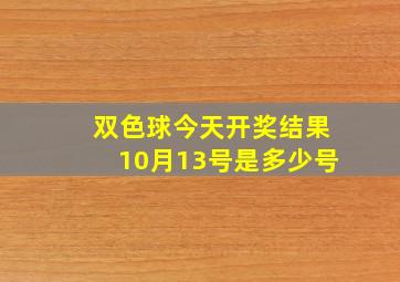 双色球今天开奖结果10月13号是多少号