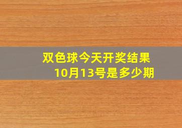 双色球今天开奖结果10月13号是多少期