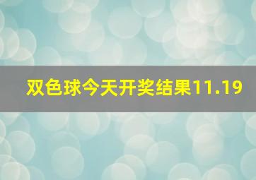 双色球今天开奖结果11.19