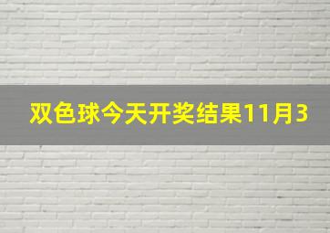 双色球今天开奖结果11月3