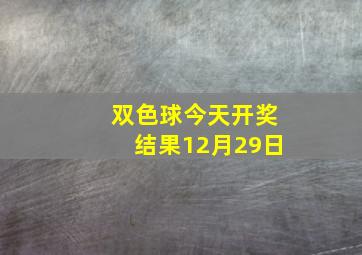 双色球今天开奖结果12月29日