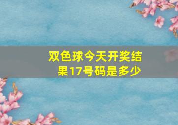 双色球今天开奖结果17号码是多少