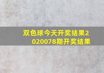 双色球今天开奖结果2020078期开奖结果