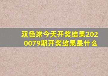 双色球今天开奖结果2020079期开奖结果是什么