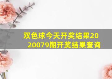 双色球今天开奖结果2020079期开奖结果查询