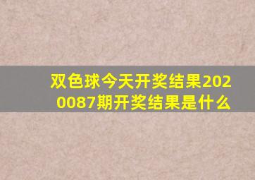 双色球今天开奖结果2020087期开奖结果是什么