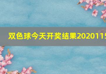 双色球今天开奖结果2020115