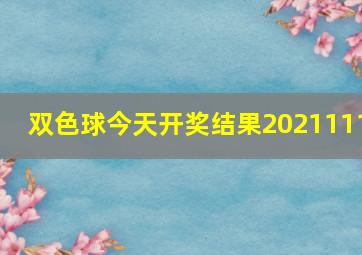 双色球今天开奖结果2021111