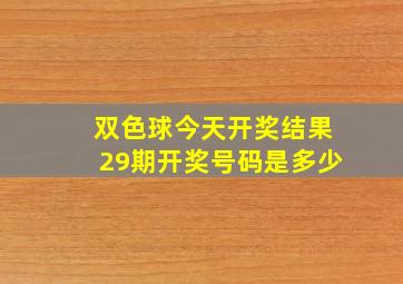 双色球今天开奖结果29期开奖号码是多少