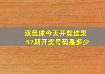 双色球今天开奖结果57期开奖号码是多少