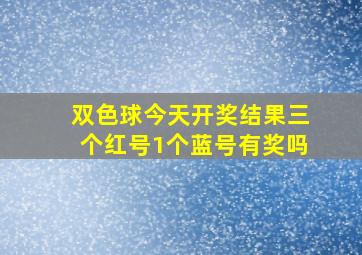 双色球今天开奖结果三个红号1个蓝号有奖吗