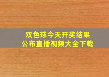 双色球今天开奖结果公布直播视频大全下载