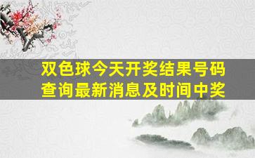 双色球今天开奖结果号码查询最新消息及时间中奖