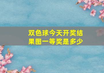 双色球今天开奖结果图一等奖是多少