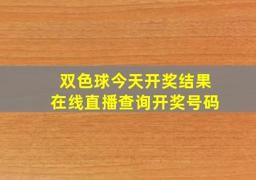 双色球今天开奖结果在线直播查询开奖号码