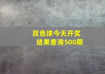 双色球今天开奖结果查询500期