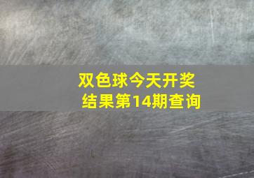 双色球今天开奖结果第14期查询