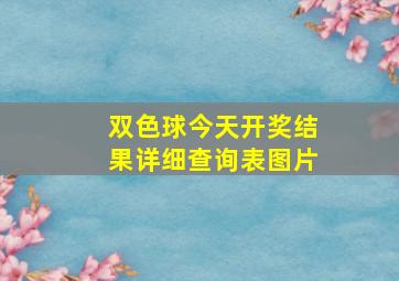 双色球今天开奖结果详细查询表图片