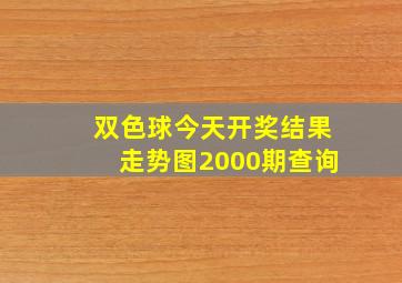 双色球今天开奖结果走势图2000期查询