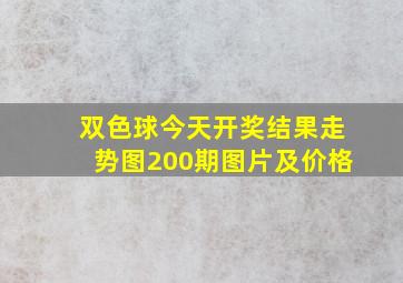 双色球今天开奖结果走势图200期图片及价格