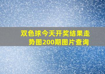 双色球今天开奖结果走势图200期图片查询