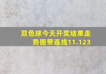 双色球今天开奖结果走势图带连线11.123