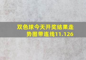 双色球今天开奖结果走势图带连线11.126