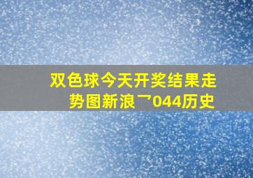 双色球今天开奖结果走势图新浪乛044历史