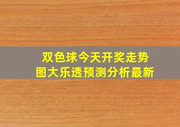 双色球今天开奖走势图大乐透预测分析最新