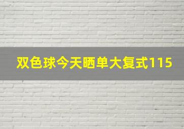 双色球今天晒单大复式115