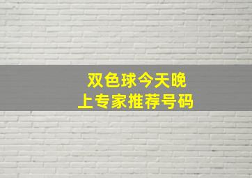 双色球今天晚上专家推荐号码