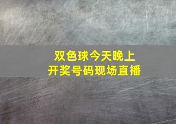 双色球今天晚上开奖号码现场直播