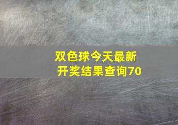 双色球今天最新开奖结果查询70