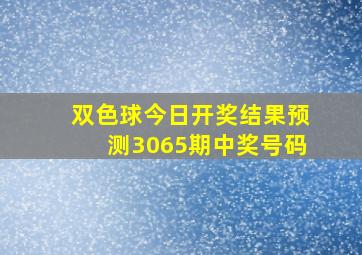 双色球今日开奖结果预测3065期中奖号码