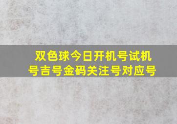 双色球今日开机号试机号吉号金码关注号对应号