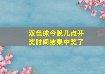 双色球今晚几点开奖时间结果中奖了