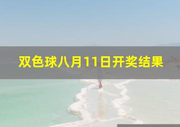 双色球八月11日开奖结果