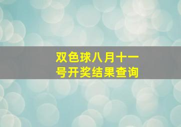 双色球八月十一号开奖结果查询